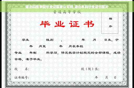 湖北科技学院毕业证国家认可吗,湖北本科毕业证书图片