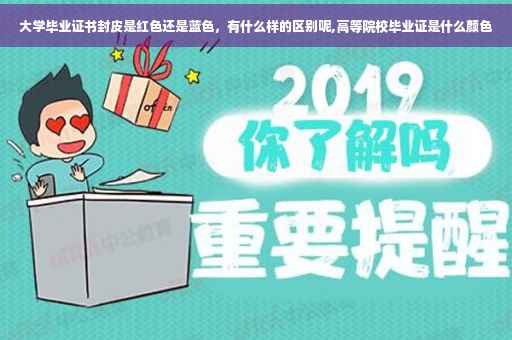 大学毕业证书封皮是红色还是蓝色，有什么样的区别呢,高等院校毕业证是什么颜色