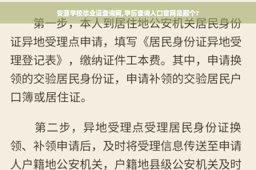 安源学校毕业证查询网,学历查询入口官网是那个?