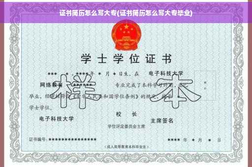 证书简历怎么写大专(证书简历怎么写大专毕业)