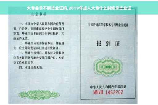 大专会拿不到毕业证吗,2019年成人大专什么时候拿毕业证