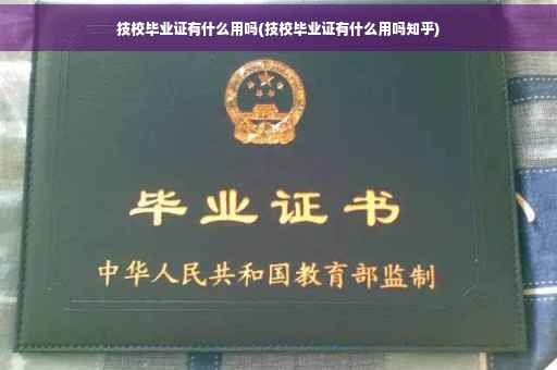 技校毕业证有什么用吗(技校毕业证有什么用吗知乎)