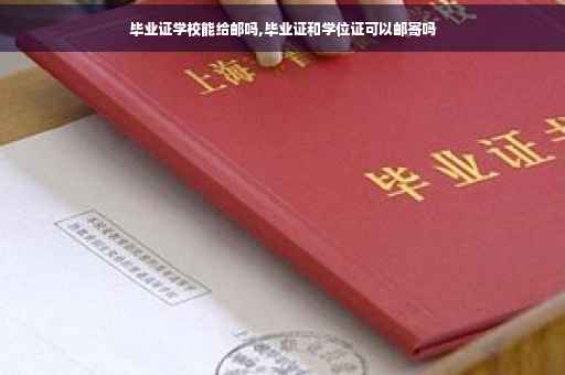 毕业证学校能给邮吗,毕业证和学位证可以邮寄吗