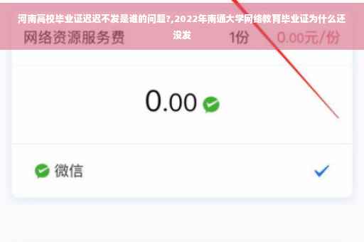 河南高校毕业证迟迟不发是谁的问题?,2022年南通大学网络教育毕业证为什么还没发