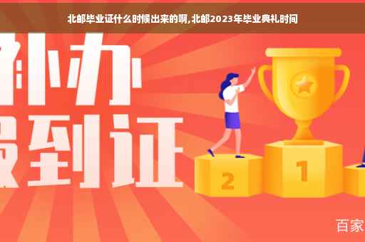 北邮毕业证什么时候出来的啊,北邮2023年毕业典礼时间