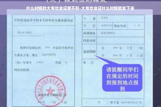 什么时候的大专毕业证查不到-大专毕业证什么时候能发下来