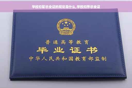 学校扣留毕业证的规定是什么,学校扣押毕业证