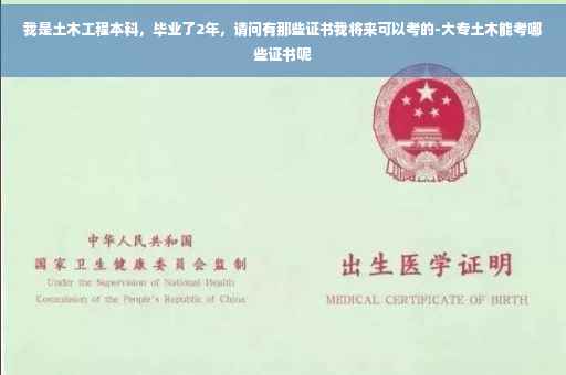 我是土木工程本科，毕业了2年，请问有那些证书我将来可以考的-大专土木能考哪些证书呢