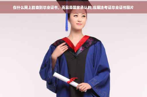 在什么网上能查到毕业证书，而且是国家承认的,应届法考证毕业证书图片