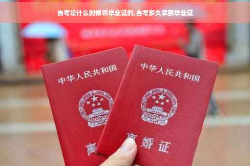 自考是什么时候领毕业证的,自考多久拿到毕业证