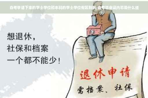 自考申请下来的学士学位和本科的学士学位有区别吗,自考毕业证内芯是什么纸