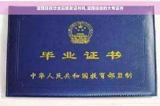 蓝翔技校毕业后颁发证书吗,蓝翔技校的大专证书