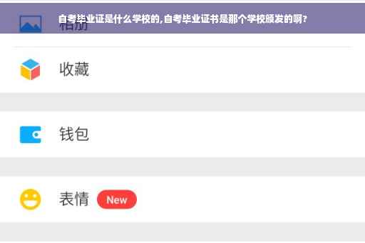 自考毕业证是什么学校的,自考毕业证书是那个学校颁发的啊?