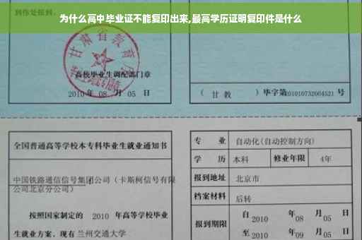 为什么高中毕业证不能复印出来,最高学历证明复印件是什么
