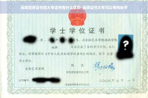 高级技师证书和大专证书有什么区别-高级证书大专可以考吗知乎
