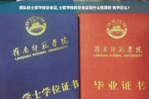 部队的士官学校毕业证,士官学校的毕业证是什么性质的 有学历么?