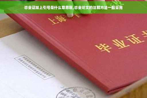 毕业证加上引号是什么意思啊,毕业论文的注释方法一般采用