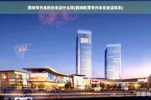 网络专升本的毕业证什么样(网络教育专升本毕业证样本)