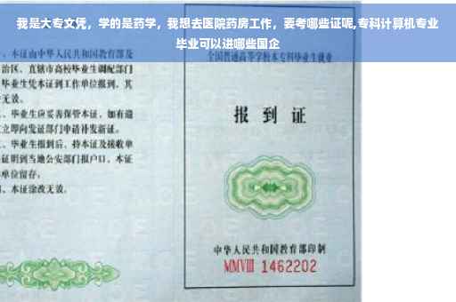 我是大专文凭，学的是药学，我想去医院药房工作，要考哪些证呢,专科计算机专业毕业可以进哪些国企