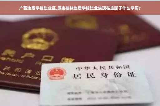 广西地质学校毕业证,原来桂林地质学校毕业生现在应属于什么学历?