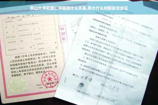 燕山大学和里仁学院是什么关系,燕大什么时候发毕业证