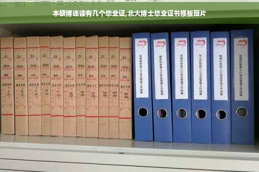 本硕博连读有几个毕业证,北大博士毕业证书模板图片