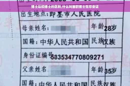 博士后和博士的区别,什么叫兼职博士生毕业证