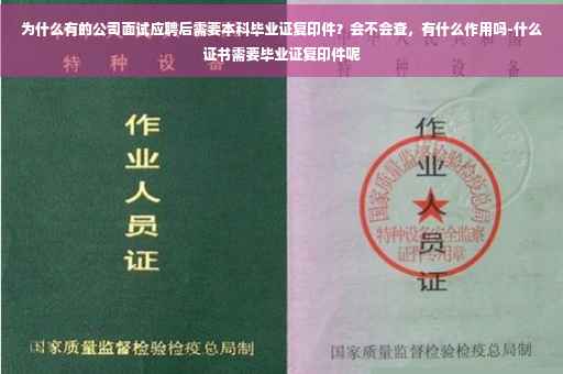 为什么有的公司面试应聘后需要本科毕业证复印件？会不会查，有什么作用吗-什么证书需要毕业证复印件呢