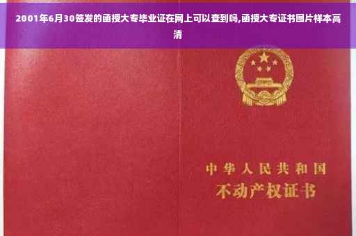 2001年6月30签发的函授大专毕业证在网上可以查到吗,函授大专证书图片样本高清