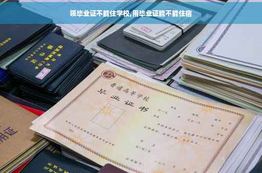 领毕业证不能住学校,用毕业证能不能住宿