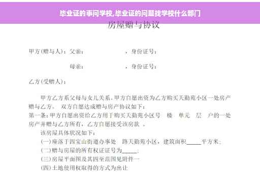 毕业证的事问学校,毕业证的问题找学校什么部门