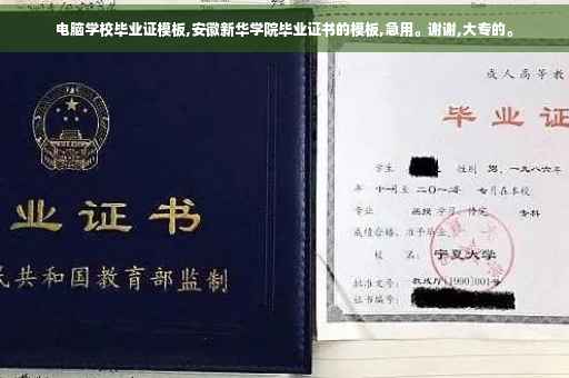 电脑学校毕业证模板,安徽新华学院毕业证书的模板,急用。谢谢,大专的。