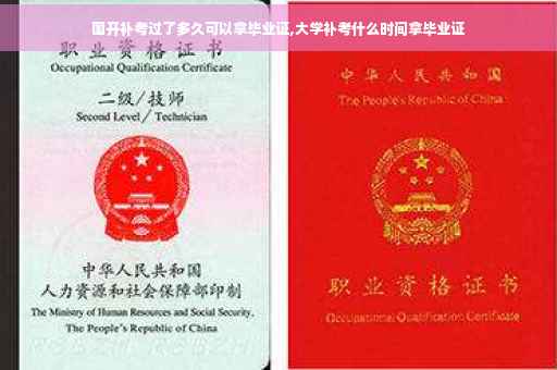 国开补考过了多久可以拿毕业证,大学补考什么时间拿毕业证