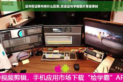 证书和证明书有什么区别,毕业证书字体图片背景素材 证书和证明书有什么区别,毕业证书字体图片背景素材