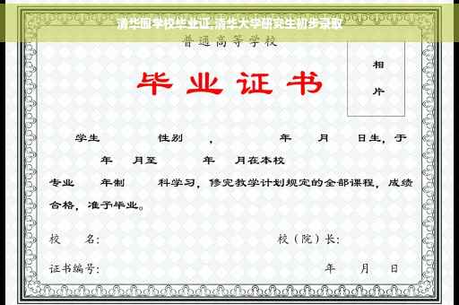 清华园学校毕业证,清华大学研究生初步录取