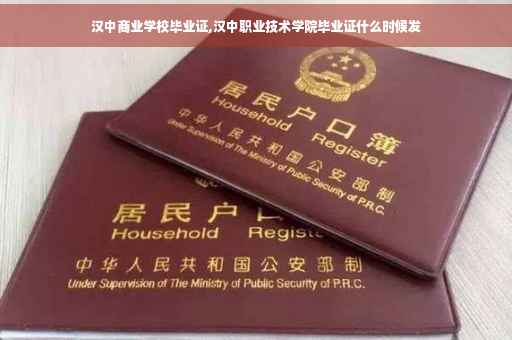 汉中商业学校毕业证,汉中职业技术学院毕业证什么时候发