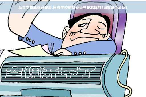 私立学校毕业证来源,民办学校的毕业证书是怎样的?国家是否承认?