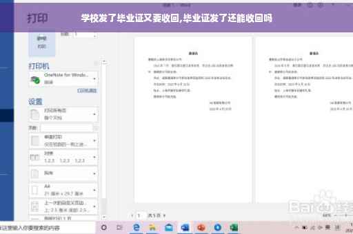 学校发了毕业证又要收回,毕业证发了还能收回吗