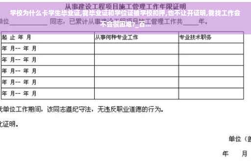 学校为什么卡学生毕业证,我毕业证和学位证被学校扣押,也不让开证明,我找工作会不会很困难?_百...