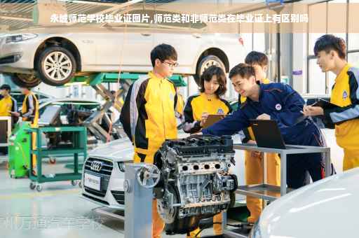 永城师范学校毕业证图片,师范类和非师范类在毕业证上有区别吗
