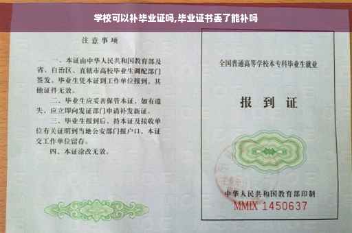 学校可以补毕业证吗,毕业证书丢了能补吗