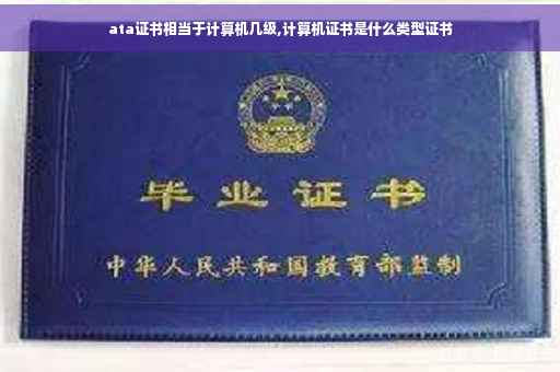 ata证书相当于计算机几级,计算机证书是什么类型证书