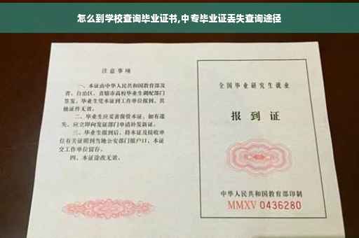 怎么到学校查询毕业证书,中专毕业证丢失查询途径