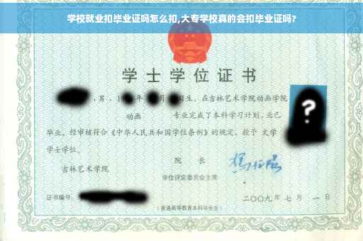 学校就业扣毕业证吗怎么扣,大专学校真的会扣毕业证吗?