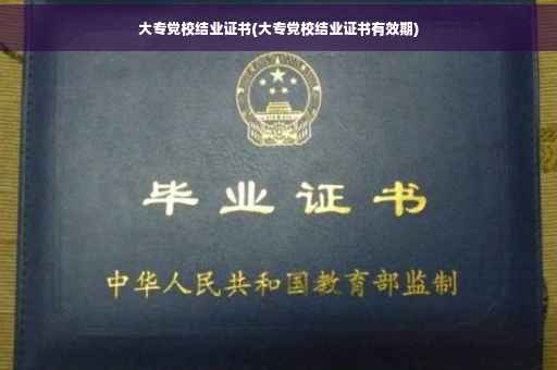 大专党校结业证书(大专党校结业证书有效期)