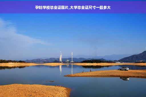 孕妇学校毕业证图片,大学毕业证尺寸一般多大