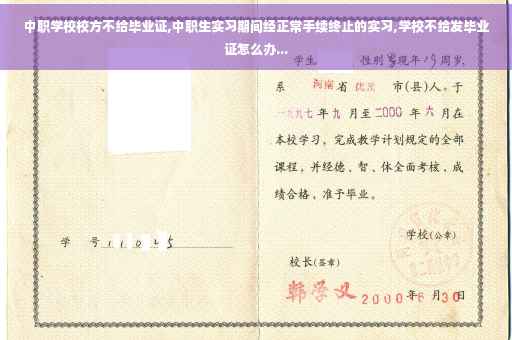中职学校校方不给毕业证,中职生实习期间经正常手续终止的实习,学校不给发毕业证怎么办... 中职学校校方不给毕业证,中职生实习期间经正常手续终止的实习,学校不给发毕业证怎么办...