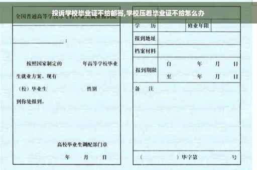 投诉学校毕业证不给邮寄,学校压着毕业证不给怎么办