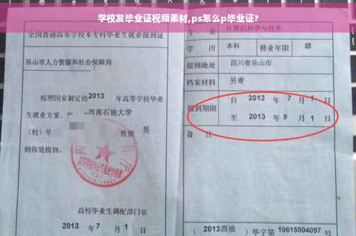 学校发毕业证视频素材,ps怎么p毕业证?
