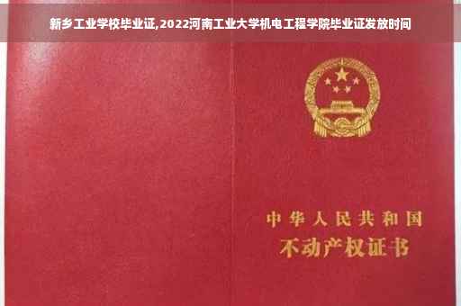 新乡工业学校毕业证,2022河南工业大学机电工程学院毕业证发放时间